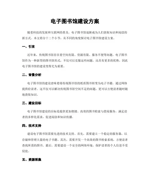 电子图书馆建设方案