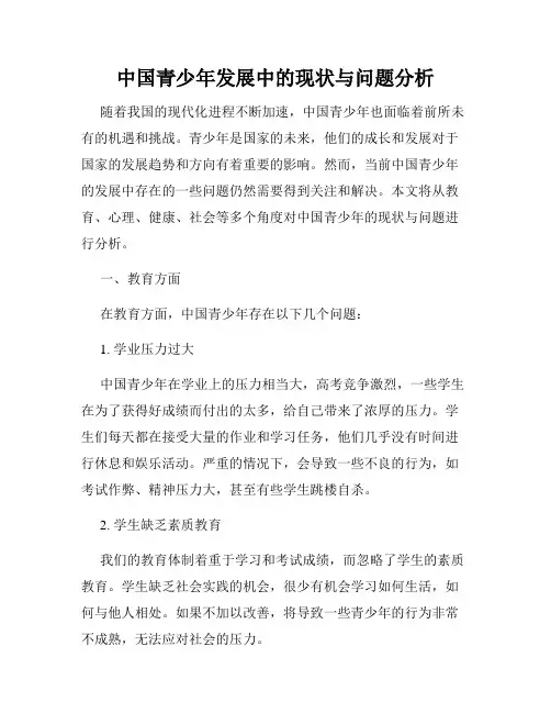 中国青少年发展中的现状与问题分析