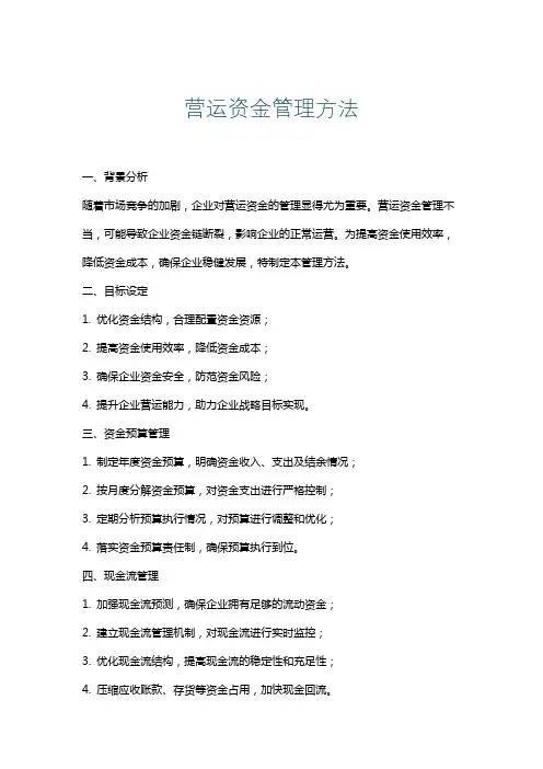 营运资金管理方法