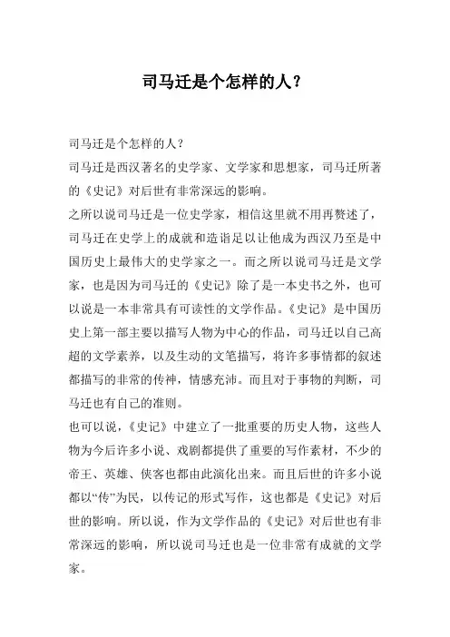 司马迁是个怎样的人？
