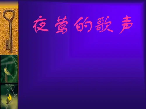 人教四下《夜莺的歌声》说课课件