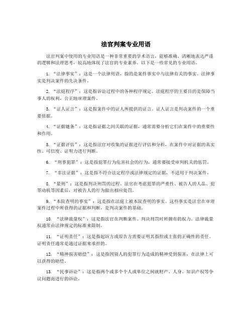 法官判案专业用语