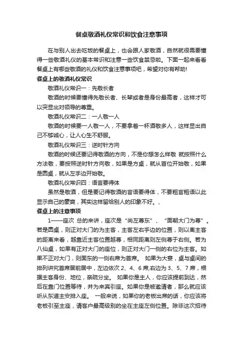 餐桌敬酒礼仪常识和饮食注意事项