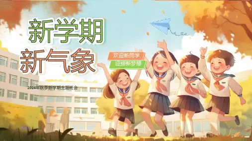2024年秋季新学期主题班会新学期新气象