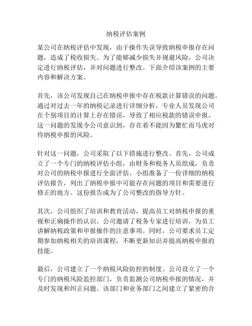 纳税评估案例