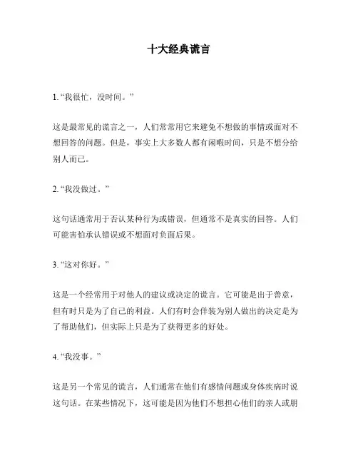 十大经典谎言