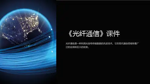 《光纤通信》课件