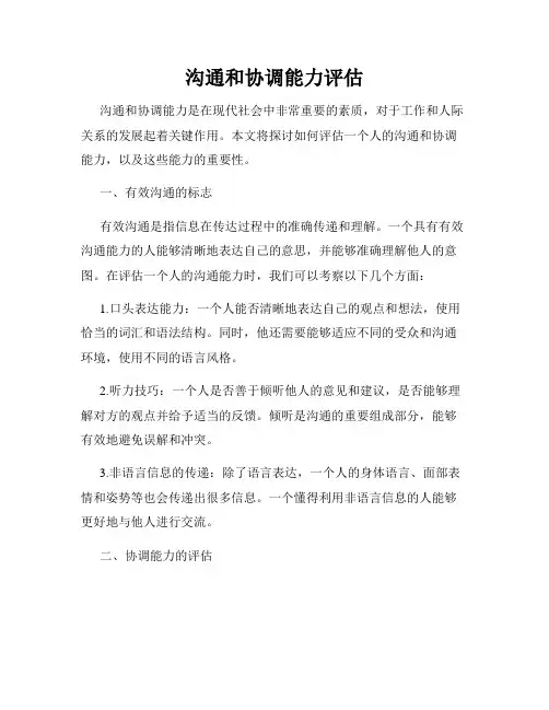 沟通和协调能力评估