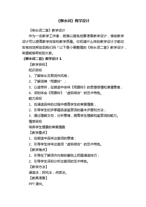 《柳永词二首》教学设计
