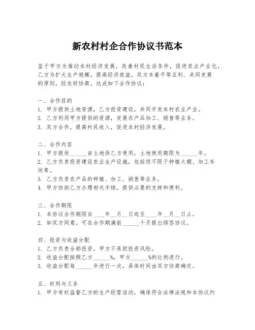 新农村村企合作协议书范本