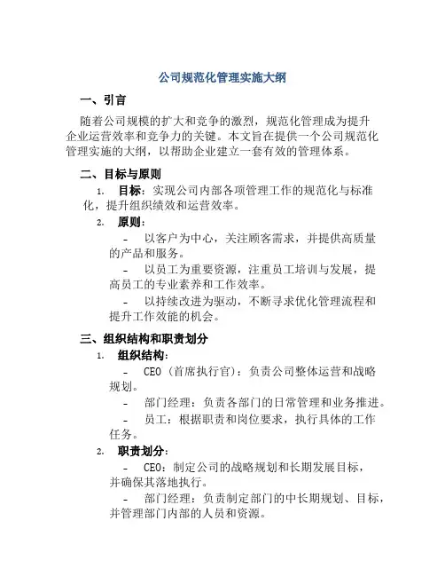 公司规范化管理实施大纲