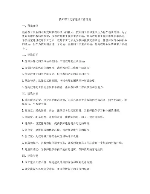 教师职工之家建设工作计划