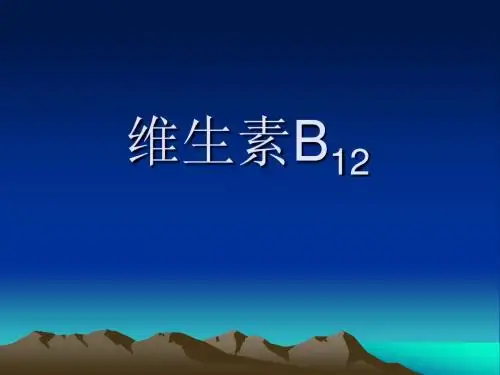维生素B12