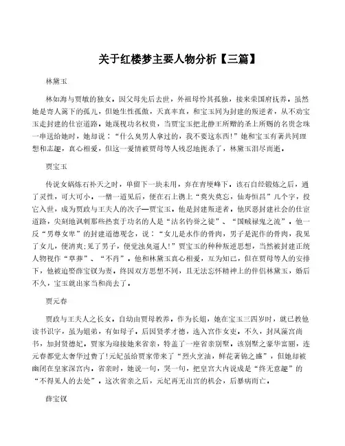关于红楼梦主要人物分析【三篇】