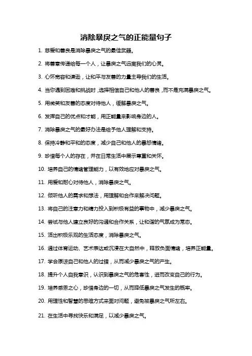消除暴戾之气的正能量句子