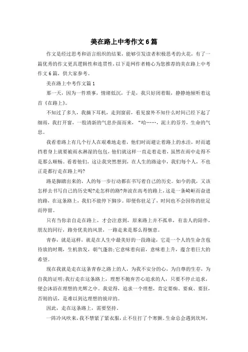 美在路上中考作文6篇