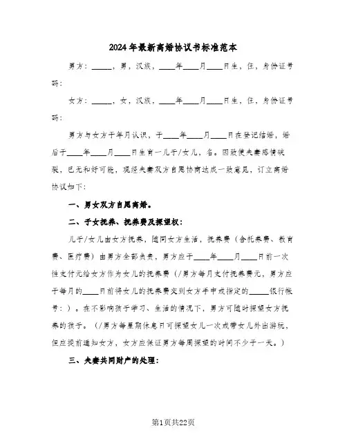 2024年最新离婚协议书标准范本(7篇)