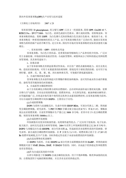 国内外邻苯基苯酚(OPP)生产应用与技术进展