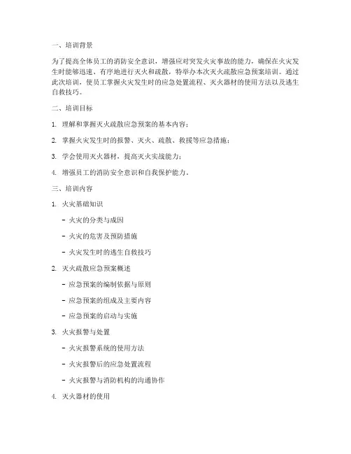 灭火疏散应急预案的培训