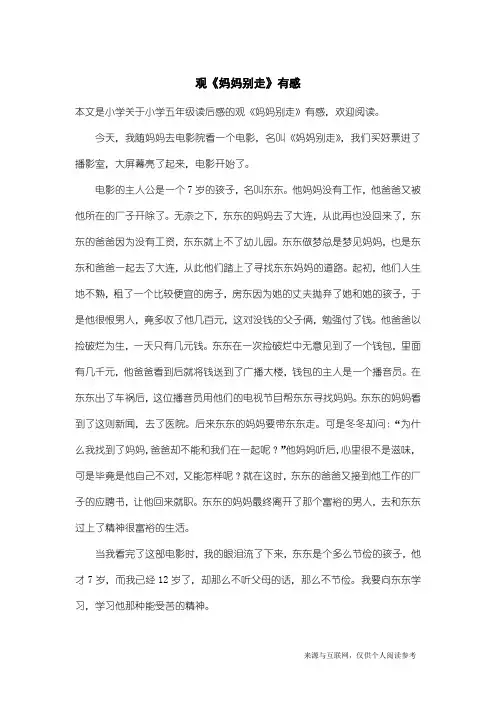 小学五年级读后感：观《妈妈别走》有感