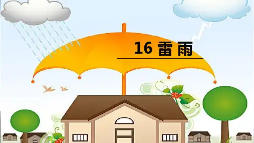 16 雷雨 课件(共26张PPT)