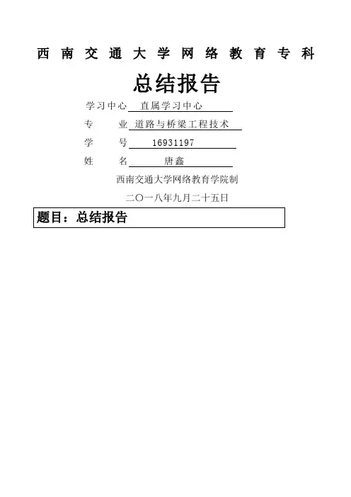 网络教育道路与桥梁工程技术字总结报告 (优选)