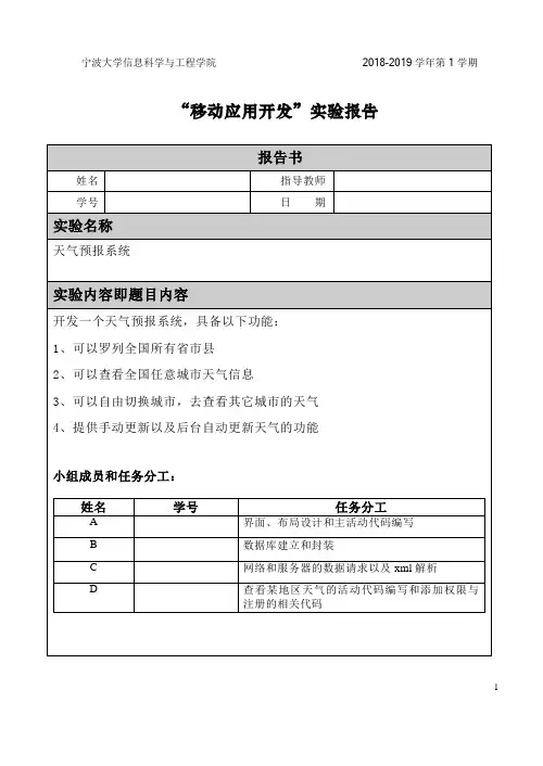 “移动应用开发”实验报告---天气预报