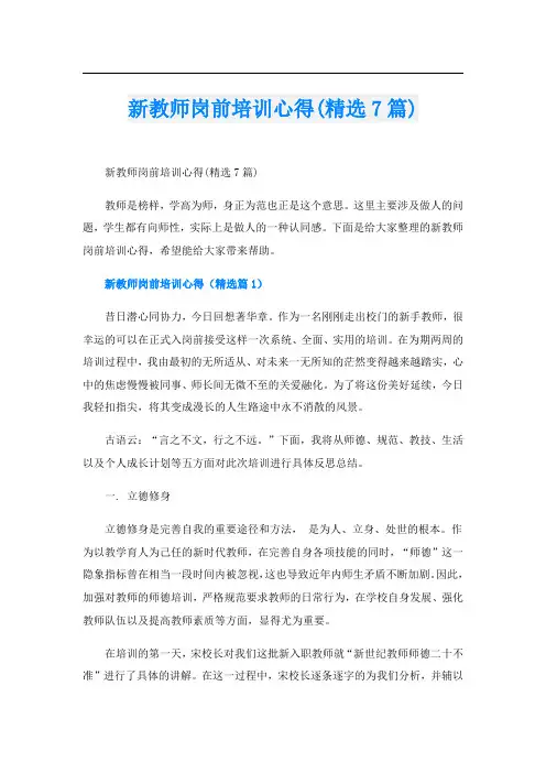 新教师岗前培训心得(精选7篇)