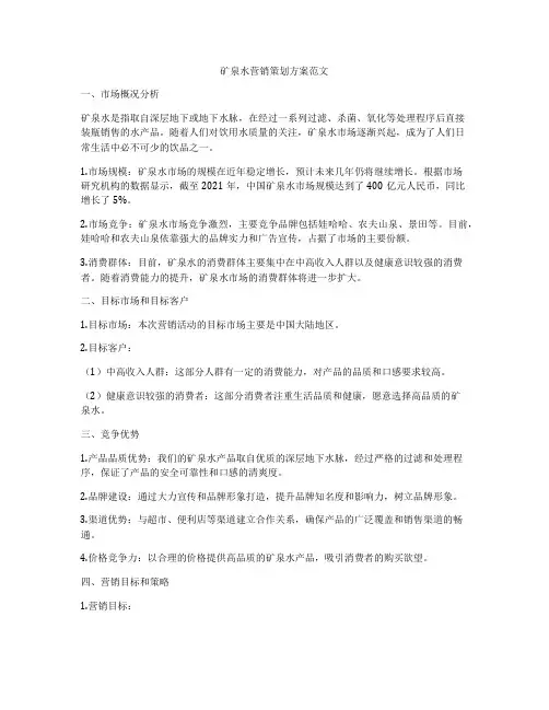 矿泉水营销策划方案范文