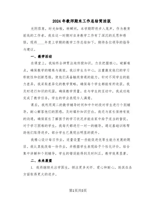 2024年教师期末工作总结简洁版（3篇）