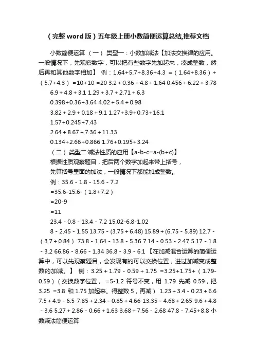 （完整word版）五年级上册小数简便运算总结,推荐文档