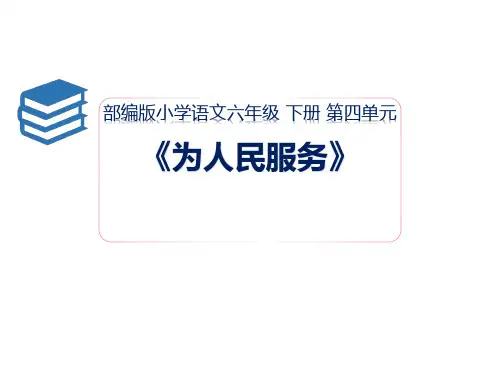 12《为人民服务》课件(共44张PPT)