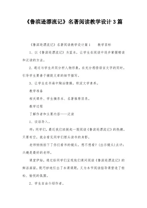 《鲁滨逊漂流记》名著阅读教学设计3篇
