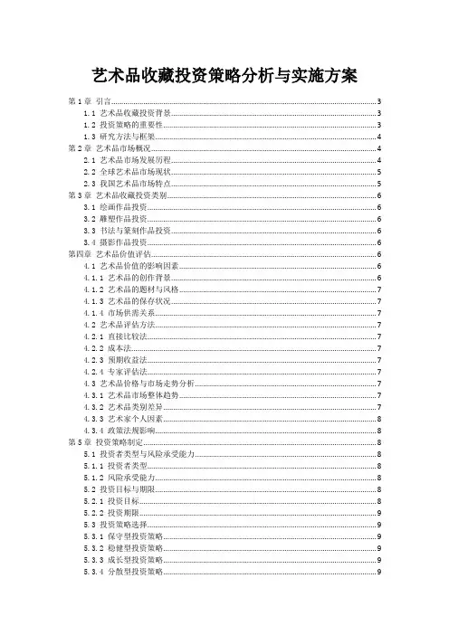 艺术品收藏投资策略分析与实施方案