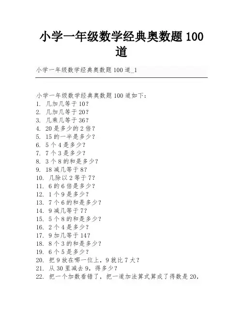 小学一年级数学经典奥数题100道