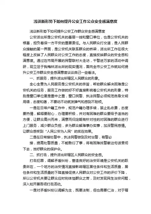 浅谈新形势下如何提升公安工作公众安全感满意度