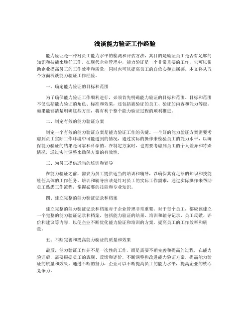 浅谈能力验证工作经验