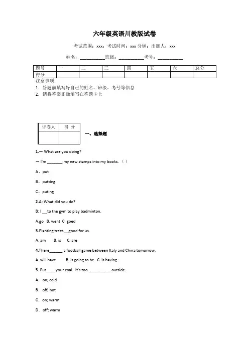 六年级英语川教版试卷