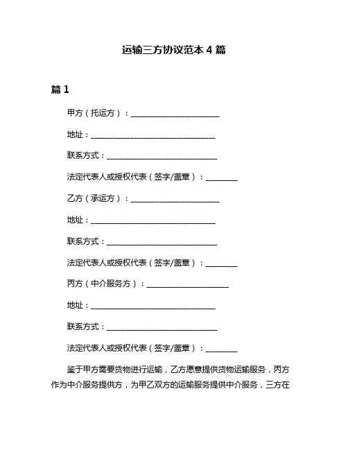 运输三方协议范本4篇
