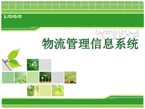 物流管理信息系统