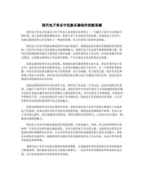 现代电子音乐中民族乐器创作的新思路