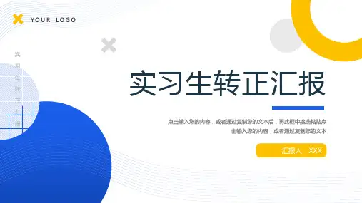 实习生转正汇报述职报告PPT模板