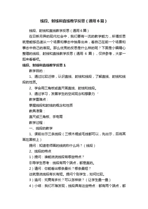 线段、射线和直线教学反思（通用6篇）