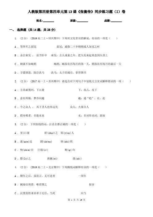 (考试)人教版第四册第四单元第13课《张衡传》同步练习题(I)卷