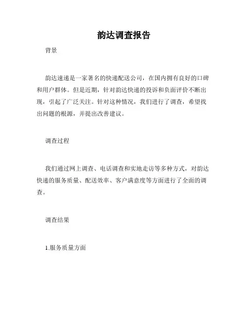 韵达调查报告