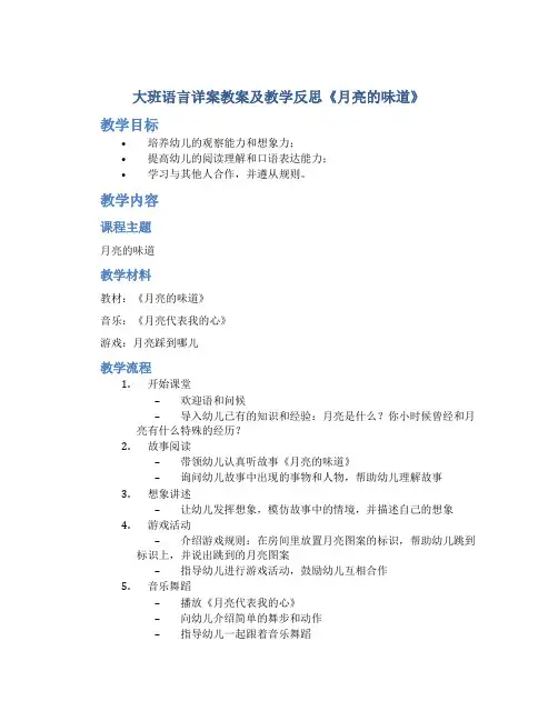 大班语言详案教案及教学反思《月亮的味道》