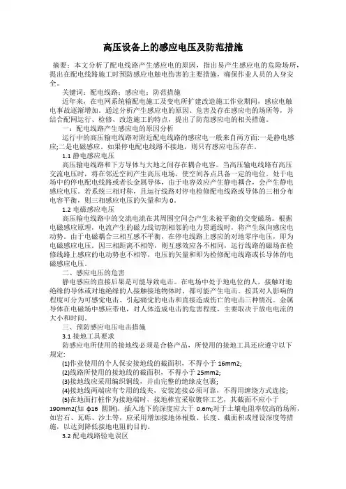 高压设备上的感应电压及防范措施