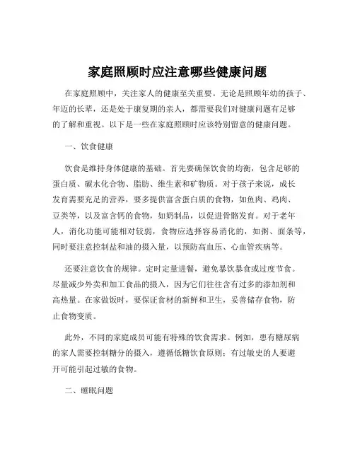 家庭照顾时应注意哪些健康问题
