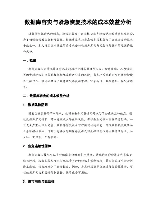 数据库容灾与紧急恢复技术的成本效益分析