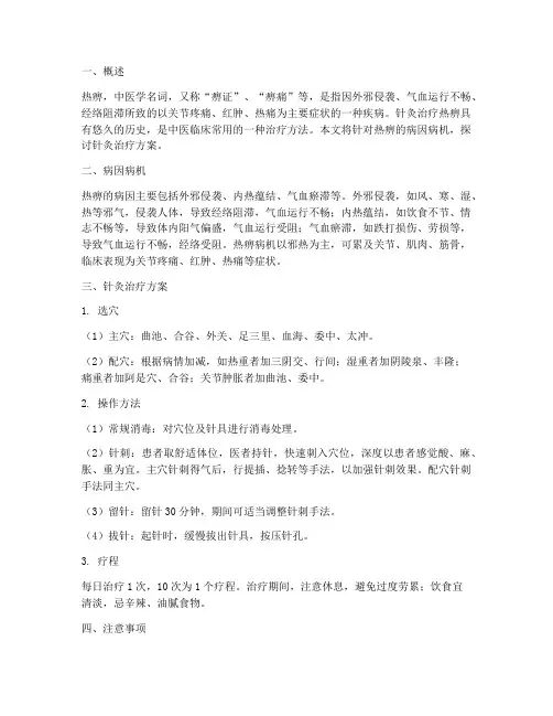 热痹针灸治疗方案